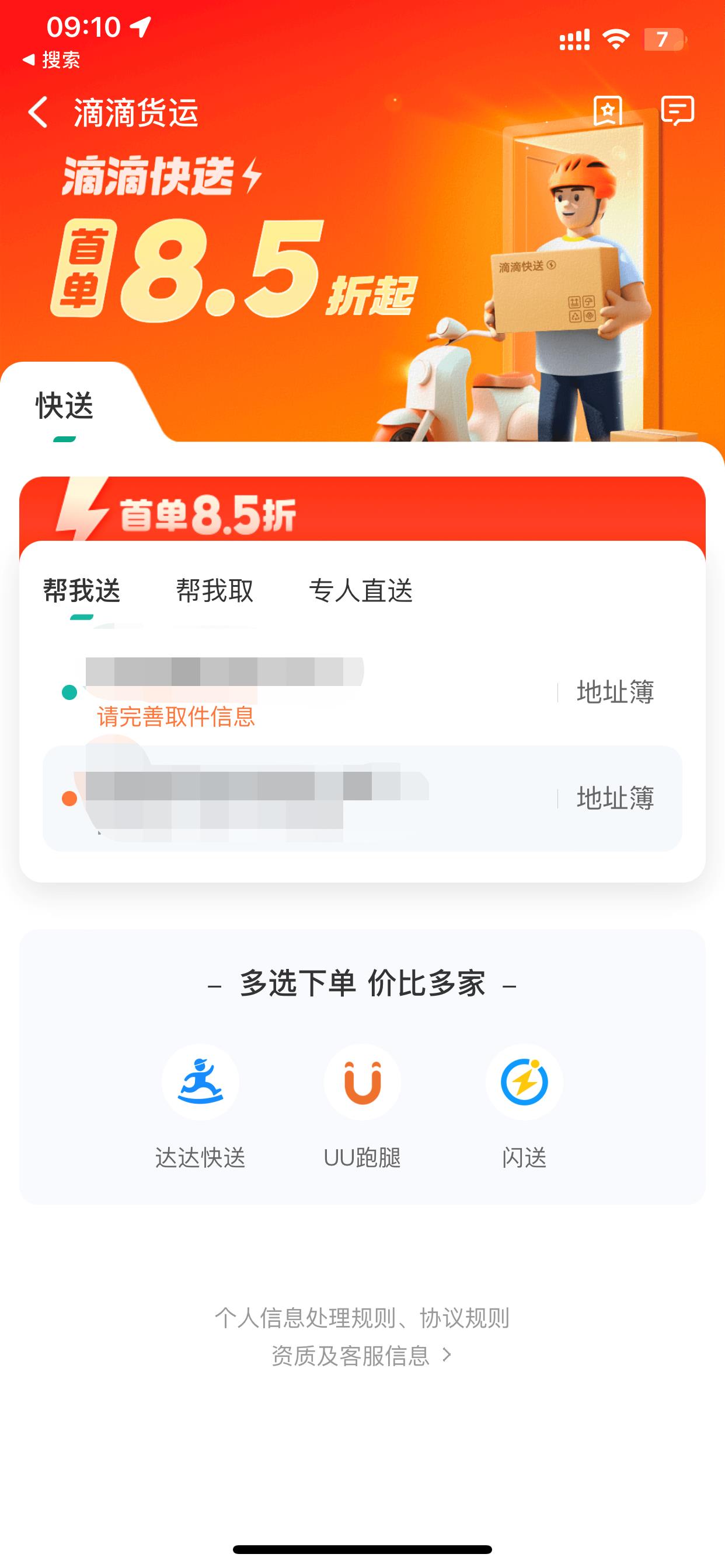 UU跑腿接入滴滴快送，同城速递行业进入聚合竞争