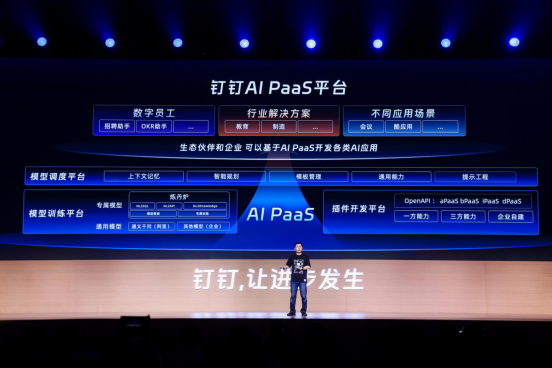 钉钉宣布开放智能化底座AI PaaS，让千行百业低门槛使用AI