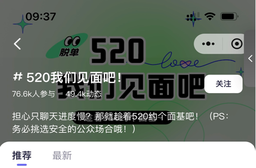 520浪漫季脱单App，下一个吗？