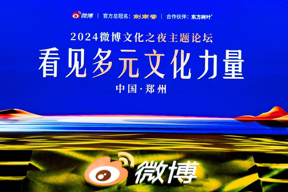 2024微博文化之夜：看见多元文化力量，赋能郑州城市文旅发展