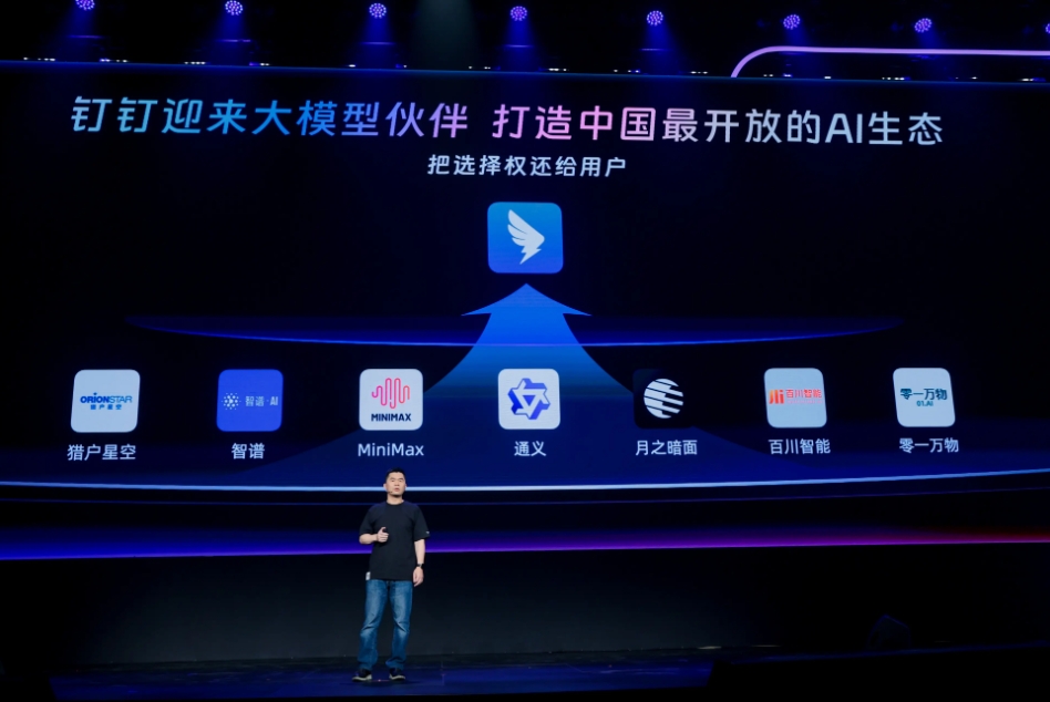 钉钉宣布对所有大模型开放，构建中国最开放AI生态 