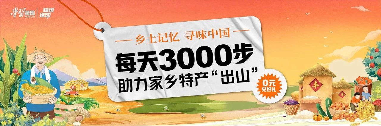 学习强国APP强国运动打造“乡村振兴+文旅创新”发展战略