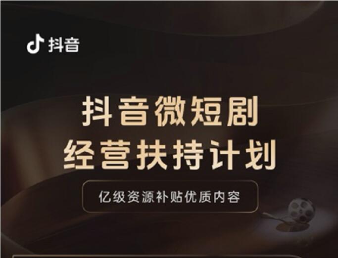 广告金返还、平台分成减免……抖音多举措扶持优质微短剧经营