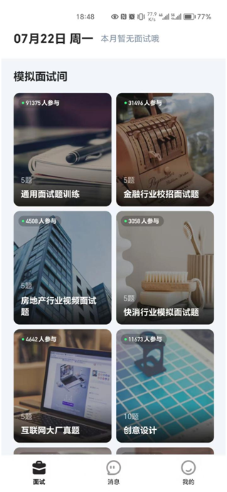 多面app：年轻求职者的多面舞台