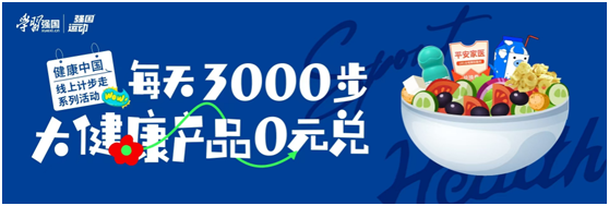 每天3000步，学习强国【强国运动】以“大健身”促进“大健康”