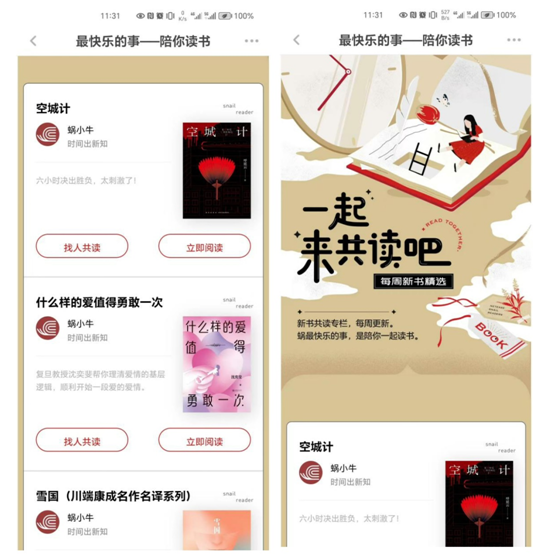 蜗牛读书App：共读功能引领阅读新生态