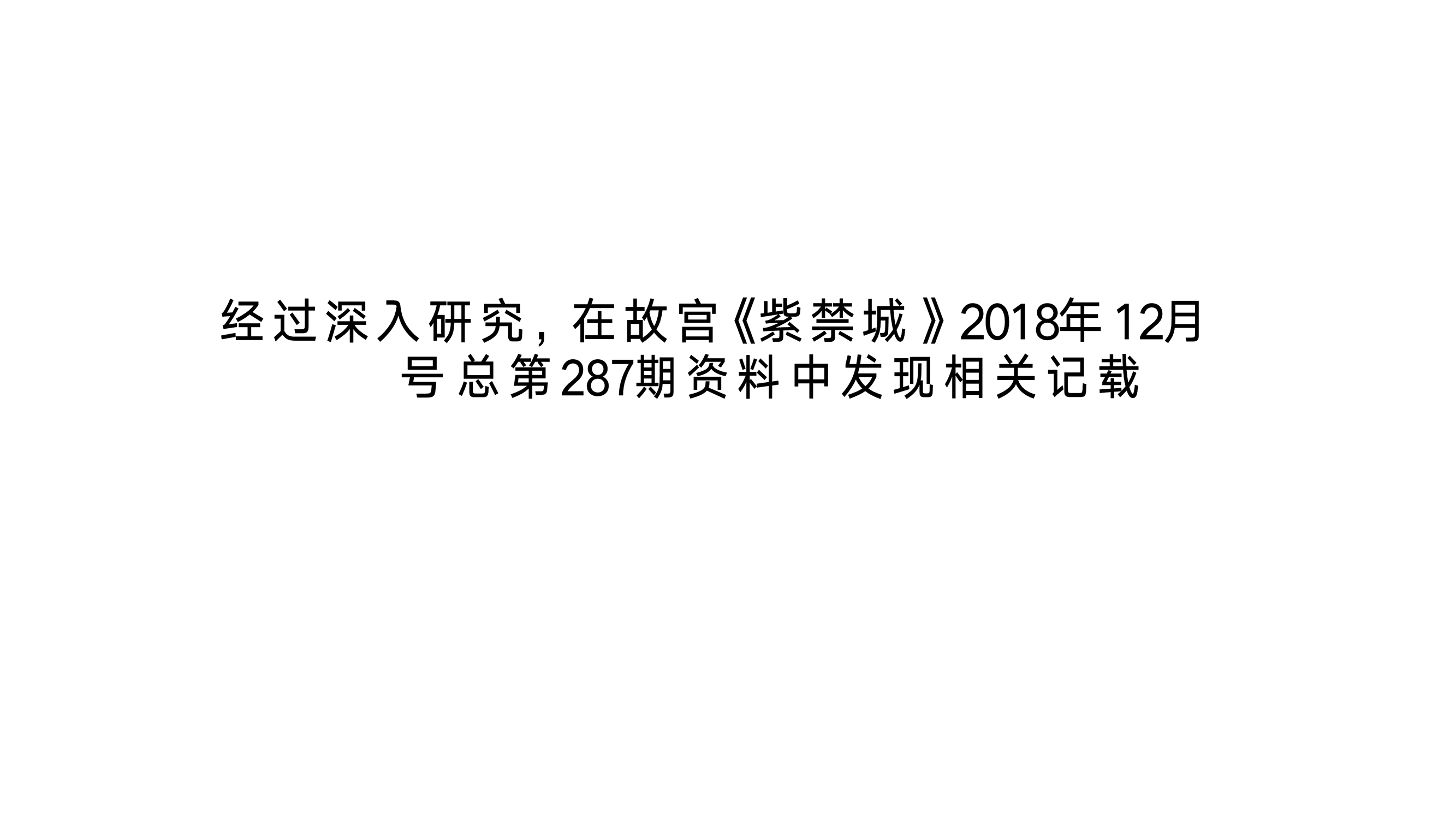 嘉德11月18日拍卖藏品雍正宫廷斗姆画像