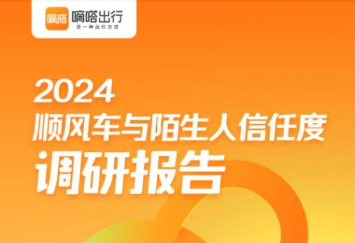 嘀嗒出行发布《2024顺风车与陌生人信任度调研报告》