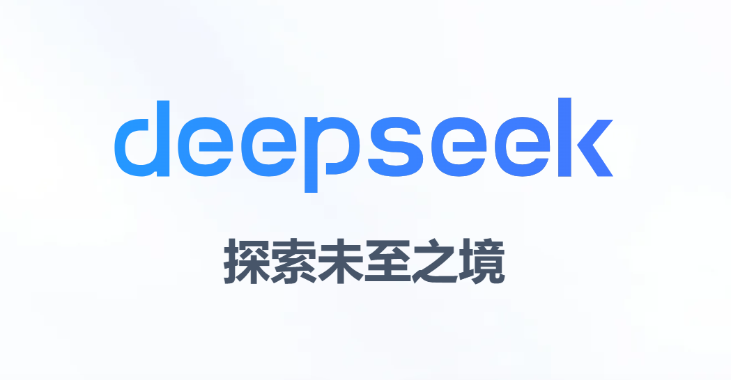 DeepSeek是中国人工智能赶超美国的加速点吗？