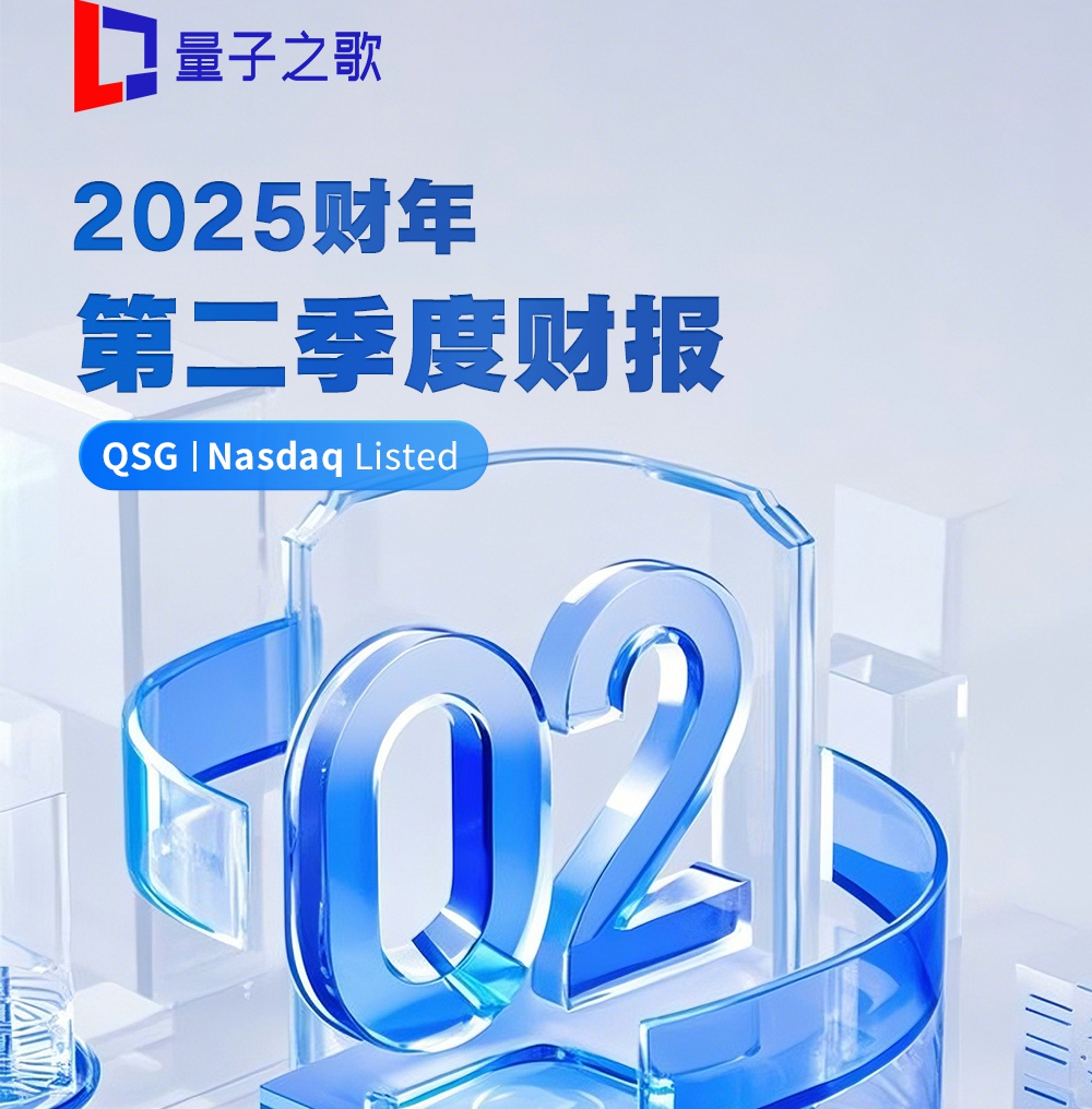 量子之歌2025财年Q2财报：净利润1.3亿元，多元化探索高成长赛道