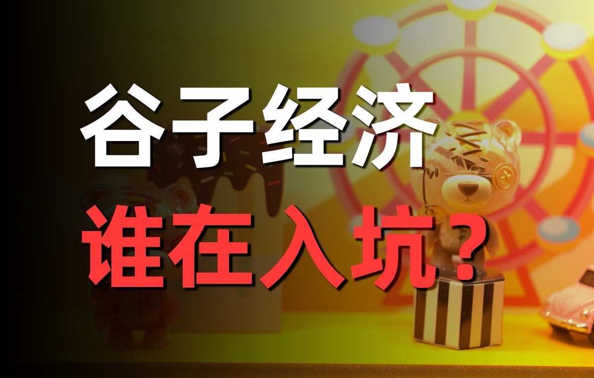 “B谷”商标背后的千亿野心：谷子经济能撑起B站的盈利梦吗？